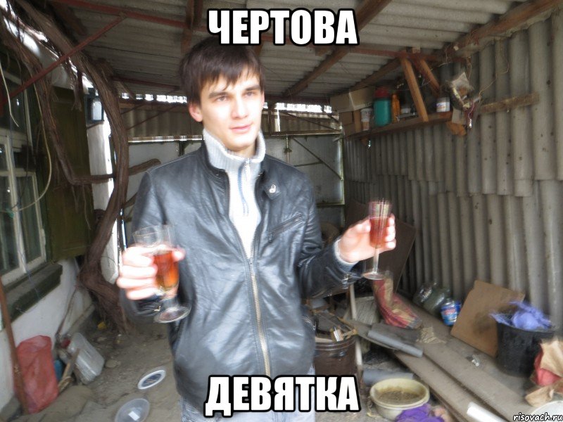 чертова девятка