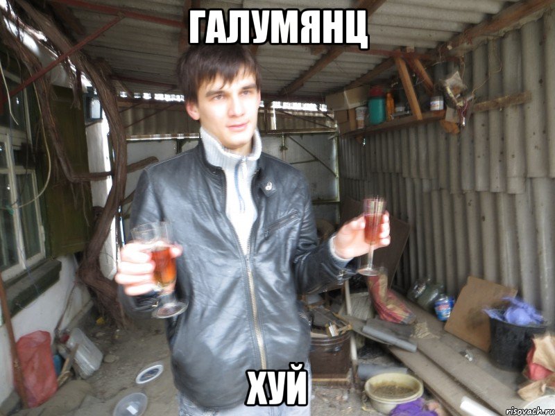 ГАЛУМЯНЦ ХУЙ