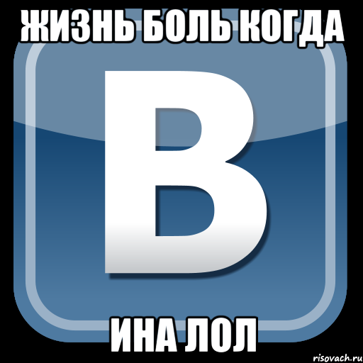 Жизнь боль когда ина лол, Мем   вк