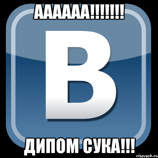 АААААА!!!!!!! ДИПОМ СУКА!!!