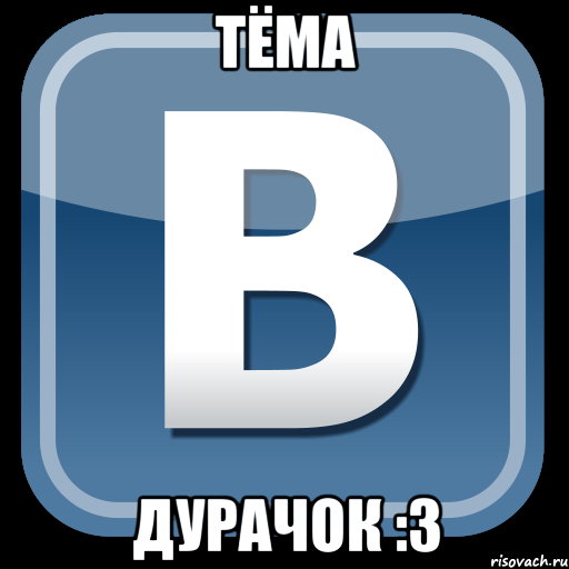 Тёма Дурачок :3, Мем   вк