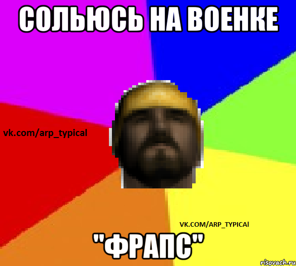 Сольюсь на военке "фрапс"