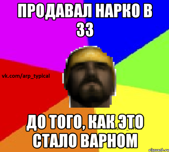 Продавал нарко в ЗЗ До того, как это стало варном