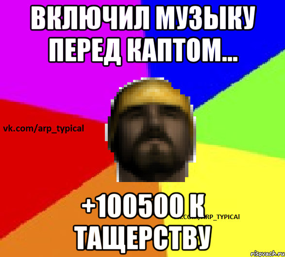 Включил музыку перед каптом... +100500 к тащерству