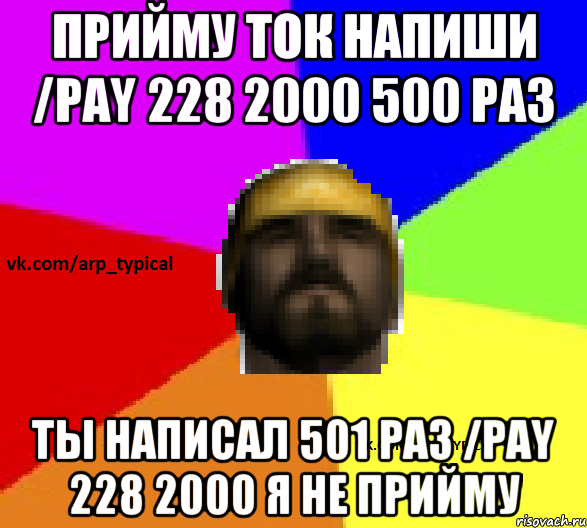 Прийму ток напиши /pay 228 2000 500 раз Ты написал 501 раз /pay 228 2000 я не прийму