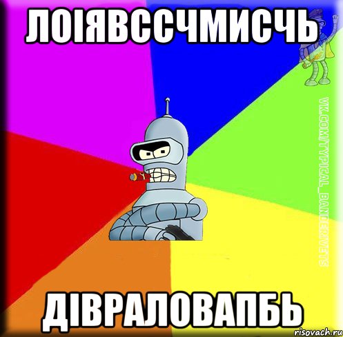 лоіявссчмисчь дівраловапбь