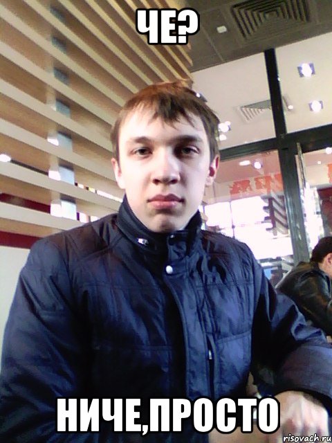 Че? Ниче,просто, Мем Владян