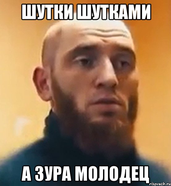 ШУТКИ ШУТКАМИ А ЗУРА МОЛОДЕЦ