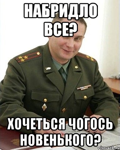 Набридло все? Хочеться чогось новенького?, Мем Военком (полковник)