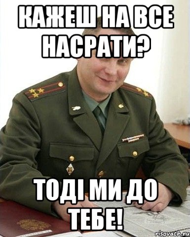 Кажеш на все насрати? Тоді ми до тебе!