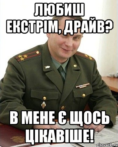 Любиш екстрім, драйв? В мене є щось цікавіше!, Мем Военком (полковник)