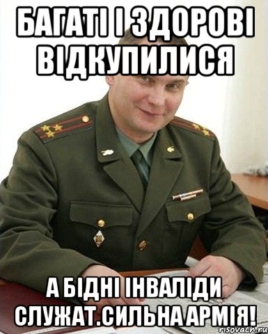 Багаті і здорові відкупилися А бідні інваліди служат.сильна армія!, Мем Военком (полковник)