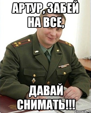 Артур, забей на все, Давай снимать!!!, Мем Военком (полковник)