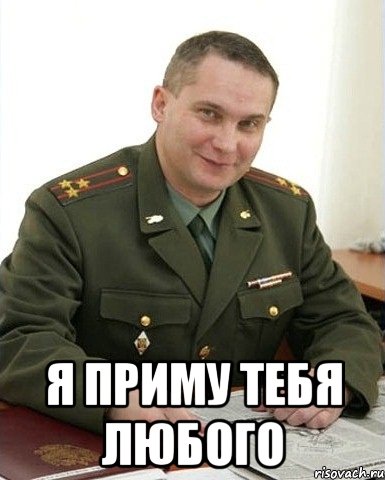  я приму тебя любого, Мем Военком (полковник)