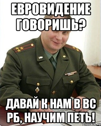 Евровидение говоришь? Давай к нам в ВС РБ, научим петь!, Мем Военком (полковник)