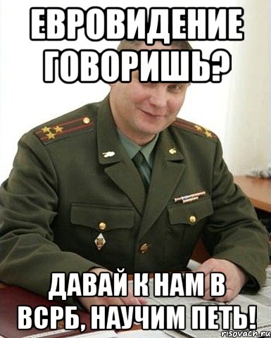 Евровидение говоришь? Давай к нам в ВСРБ, научим петь!, Мем Военком (полковник)