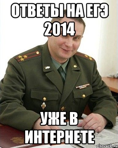 Ответы на егэ 2014 Уже в интернете, Мем Военком (полковник)