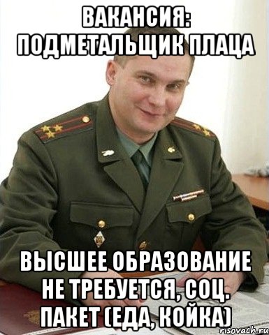 Вакансия: подметальщик плаца Высшее образование не требуется, соц. пакет (еда, койка), Мем Военком (полковник)