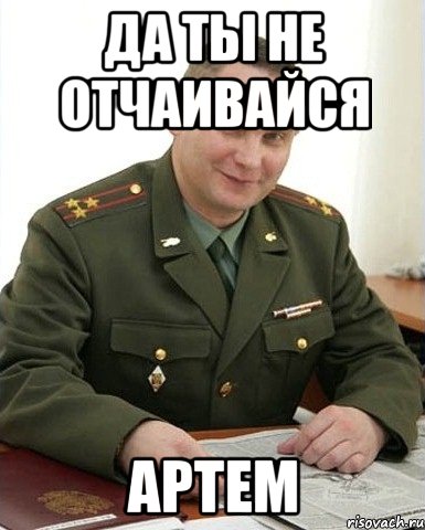 Да ты не отчаивайся Артем, Мем Военком (полковник)