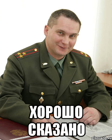  ХОРОШО СКАЗАНО, Мем Военком (полковник)