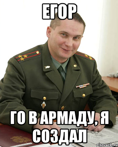 Егор Го в армаду, я создал, Мем Военком (полковник)