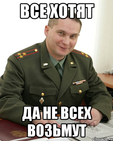 Все хотят Да не всех возьмут, Мем Военком (полковник)