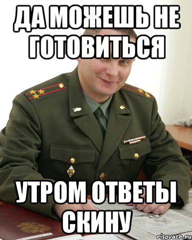 Да можешь не готовиться Утром ответы скину, Мем Военком (полковник)