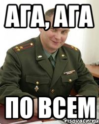 Ага, ага по всем, Мем Военком (полковник)