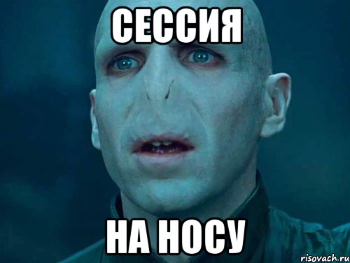 сессия на носу