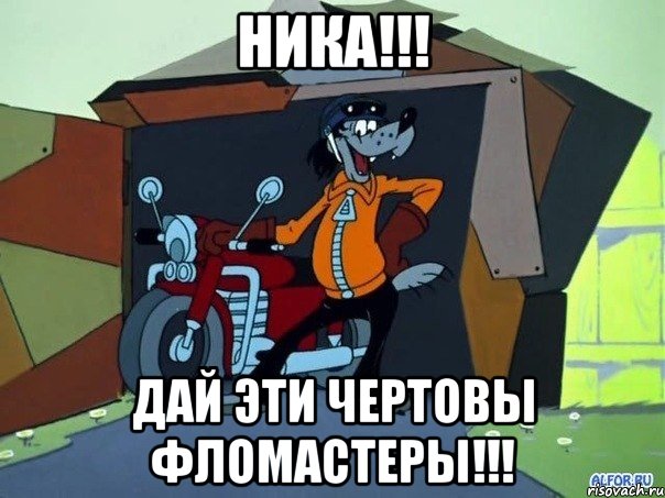 Ника!!! Дай эти чертовы фломастеры!!!