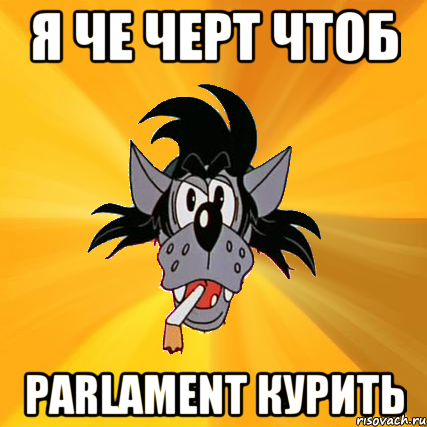 Я че черт чтоб Parlament курить, Мем Волк