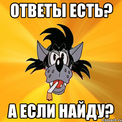 Ответы есть? А если найду?, Мем Волк