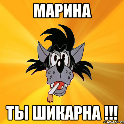 МАРИНА ТЫ ШИКАРНА !!!, Мем Волк