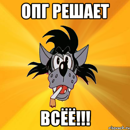 ОПГ решает Всёё!!!, Мем Волк