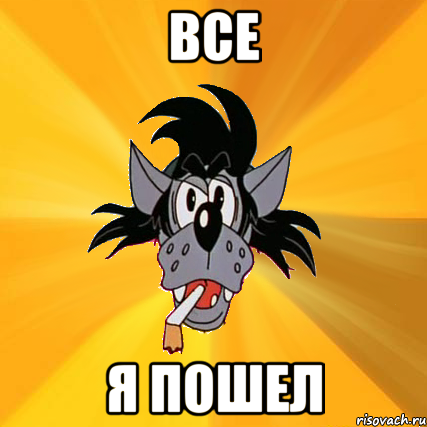 ВСЕ я пошел, Мем Волк