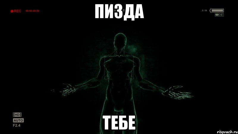 Пизда тебе