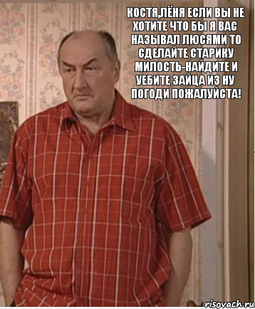 Костя,Лёня если вы не хотите что бы я вас называл Люсями то сделайте старику милость-Найдите и уебите зайца из Ну Погоди пожалуйста!, Комикс Николай Петрович Воронин