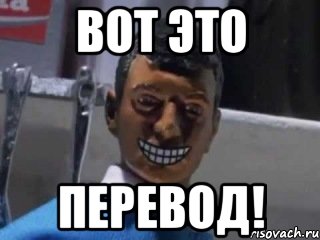 вот это перевод!, Мем Вот это поворот