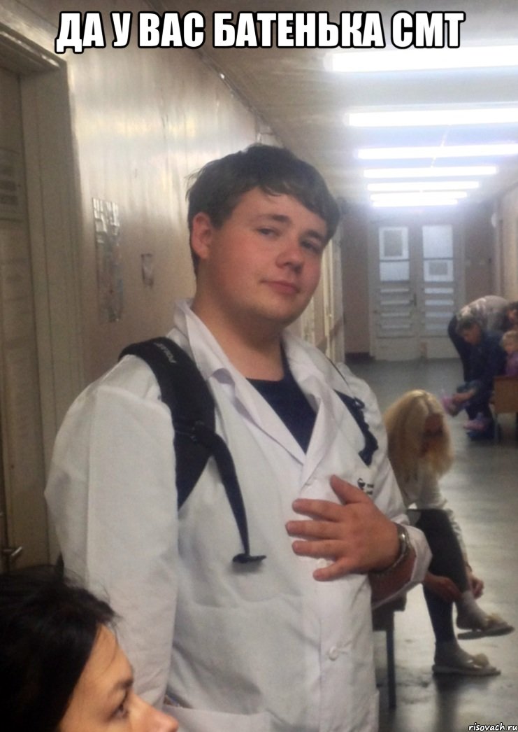 да у вас батенька СМТ 