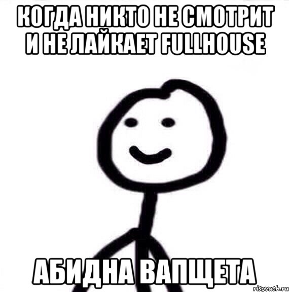 Когда никто не смотрит и не лайкает Fullhouse абидна вапщета, Мем Теребонька (Диб Хлебушек)