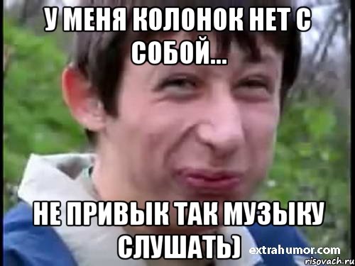 у меня колонок нет с собой... не привык так музыку слушать), Мем Пиздабол (врунишка)