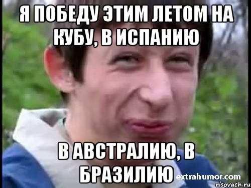 Я победу этим летом на Кубу, в Испанию В Австралию, в Бразилию, Мем Пиздабол (врунишка)