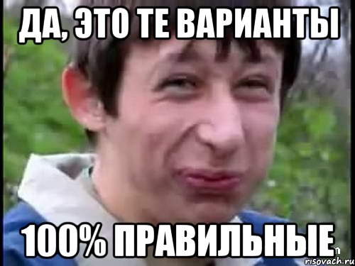 Да, это те варианты 100% правильные, Мем Пиздабол (врунишка)