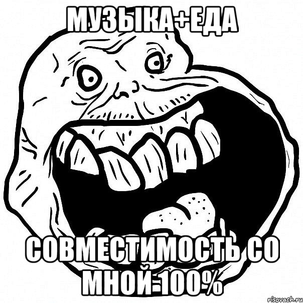 музыка+еда совместимость со мной 100%, Мем всегда один