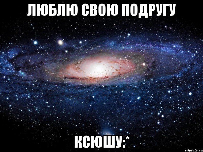 люблю свою подругу Ксюшу:*, Мем Вселенная