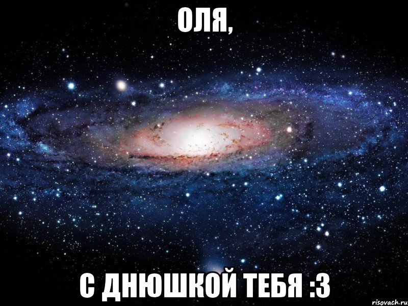 Оля, С днюшкой тебя :3, Мем Вселенная