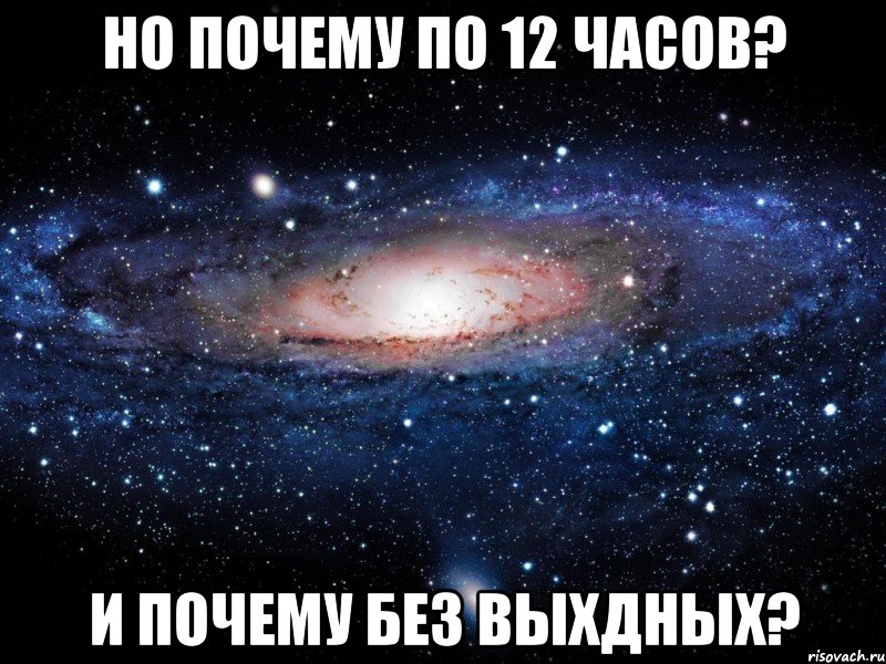 Но почему по 12 часов? И почему без выхдных?, Мем Вселенная