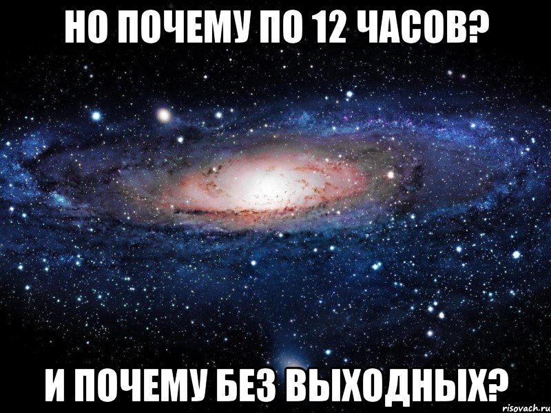 Но почему по 12 часов? И почему без выходных?, Мем Вселенная