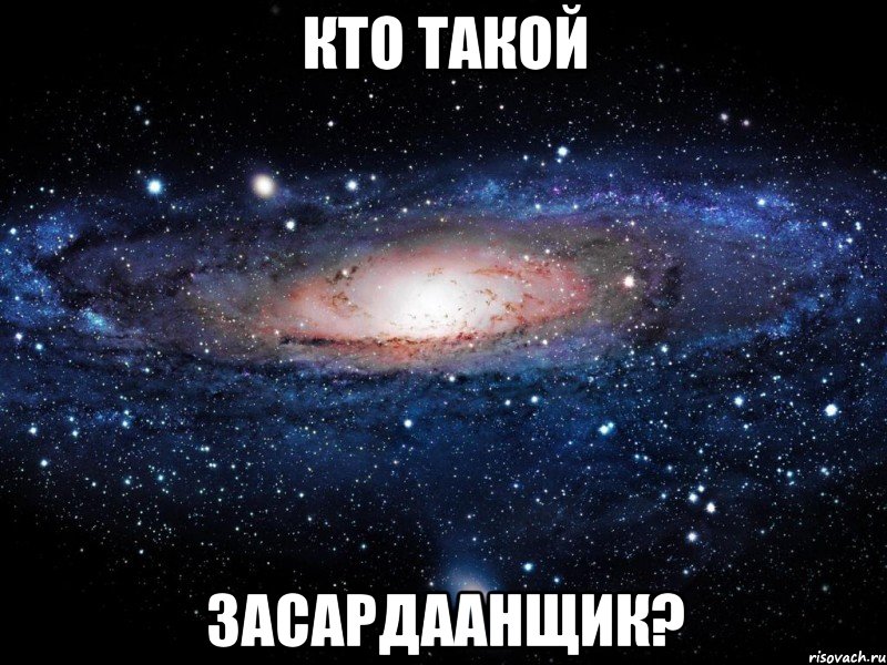 Кто такой засардаанщик?, Мем Вселенная