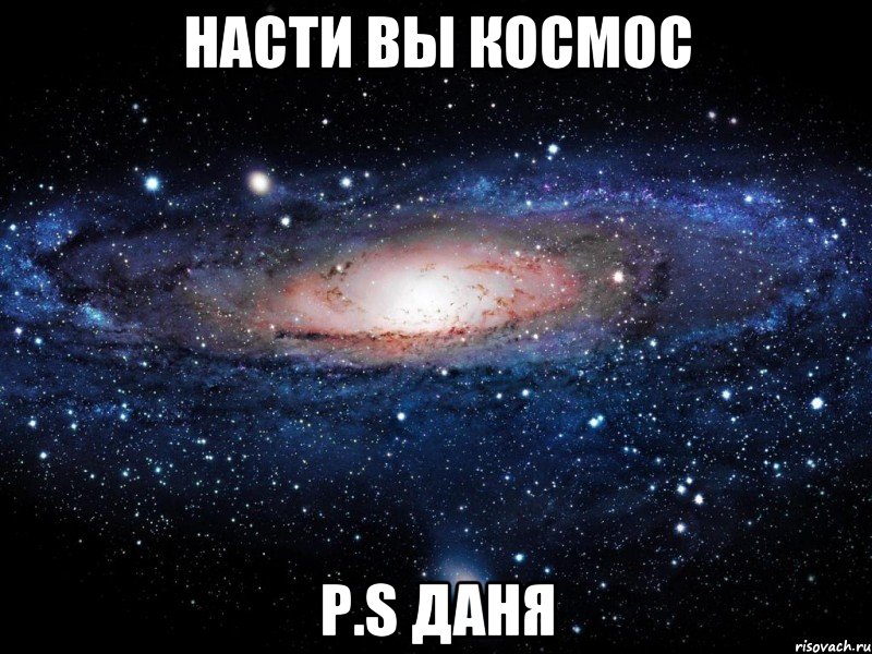 Насти вы космос P.S Даня, Мем Вселенная